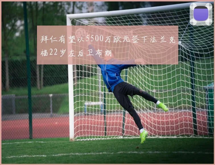 拜仁有望以5500万欧元签下法兰克福22岁左后卫布朗