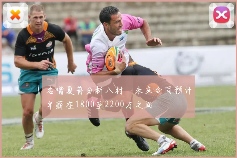 名嘴夏普分析八村塁未来合同预计年薪在1800至2200万之间
