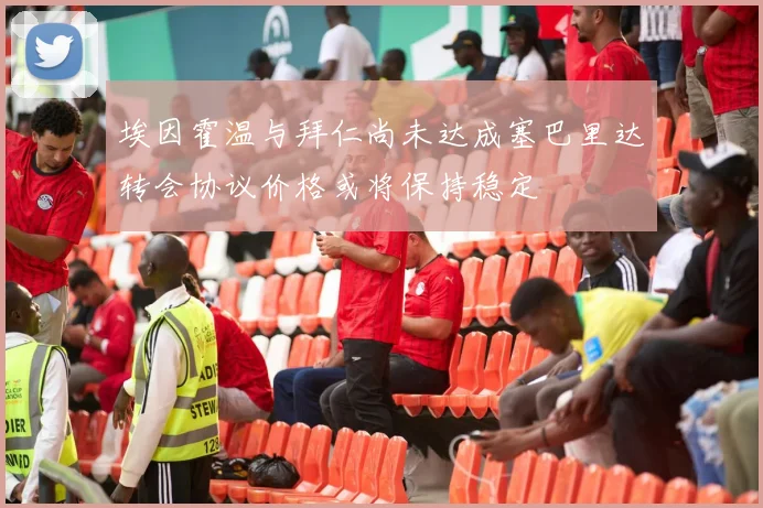埃因霍温与拜仁尚未达成塞巴里达转会协议价格或将保持稳定