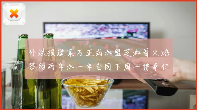 外媒报道莱万正式加盟芝加哥火焰签约两年加一年合同下周一将举行亮相仪式
