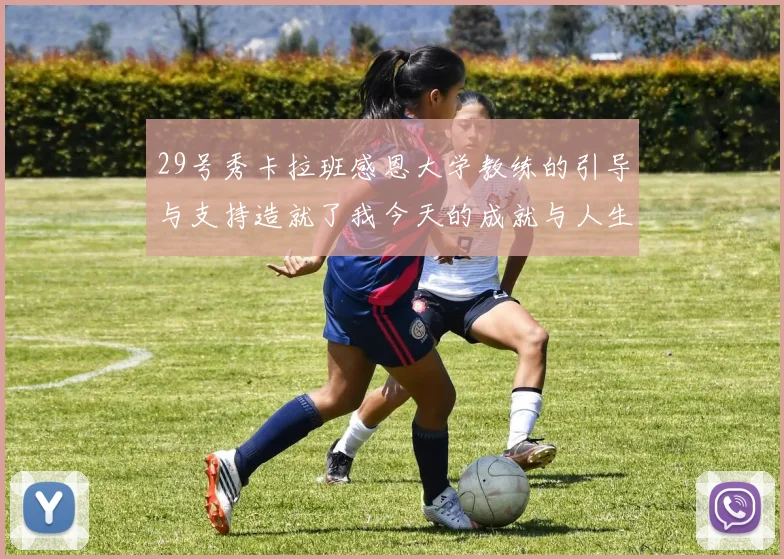 29号秀卡拉班感恩大学教练的引导与支持造就了我今天的成就与人生转折