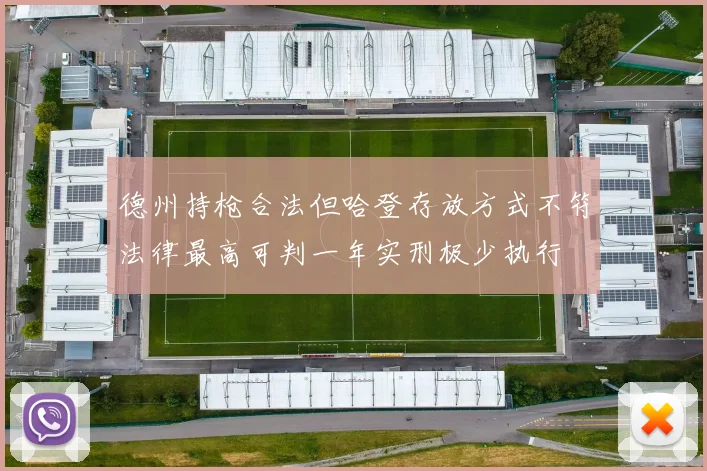 德州持枪合法但哈登存放方式不符法律最高可判一年实刑极少执行